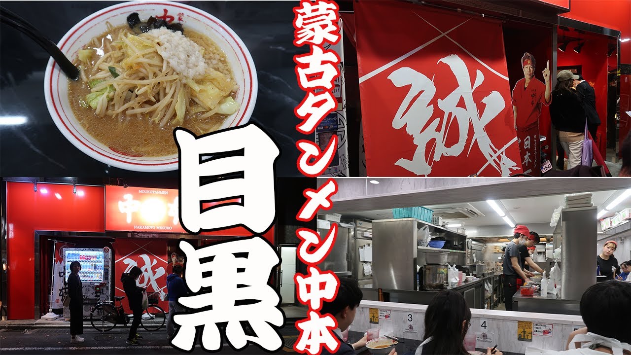 東京都品川区（目黒）】らーめん屋探訪 その202 蒙古タンメン中本目黒