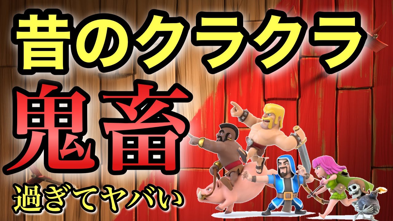 昔のクラクラは村育てさせる気なさ過ぎてヤバかった Youtube