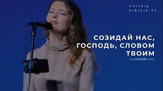 Vignette de la vidéo "Созидай нас, Господь, Словом Твоим (Спонтанное поклонение) 13.09.2021 l Прославление. Ачинск"