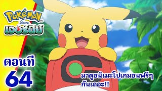 โปเกมอน เจอร์นีย์: Season 24 | ตอนที่ 64 | แอบโซลผู้ถูกเกลียด | Pokémon Thailand Official