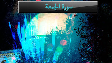 { سورة الجمعة } | محمد المحيسني .