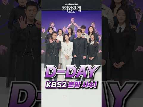 [#여왕의집] D-<strong>DAY</strong> ⭐️ <strong>KBS2</strong> 본방사수!