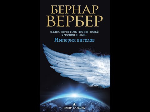 Бернар Вербер империя ангелов 1