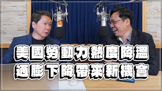 '23.04.10【豐富│財經一路發】台灣金融培訓協會理事長林昌興分析「美國勞動力熱度降溫，通膨下降帶來新機會」