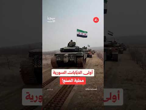 هل صنعت سوريا أول دبابة محلياً فعلاً؟