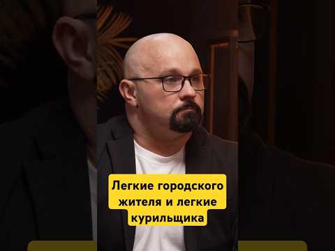 ЛЕГКИЕ ГОРОДСКОГО ЖИТЕЛЯ ТАКИЕ ЖЕ КАК У КУРИЛЬЩИКА? #василийшуров #психиатр #решетун