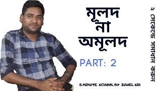 BCS Mathematics Preparation, Math, BCS মূলদ না অমূলদ PART : 2