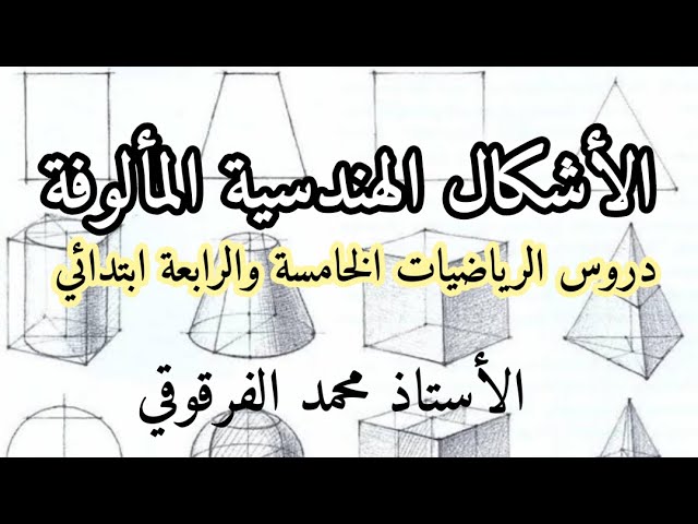 الأشكال الهندسية المألوفة دروس الرياضيات الخامسة والرابعة ابتدائي الجيل الثاني