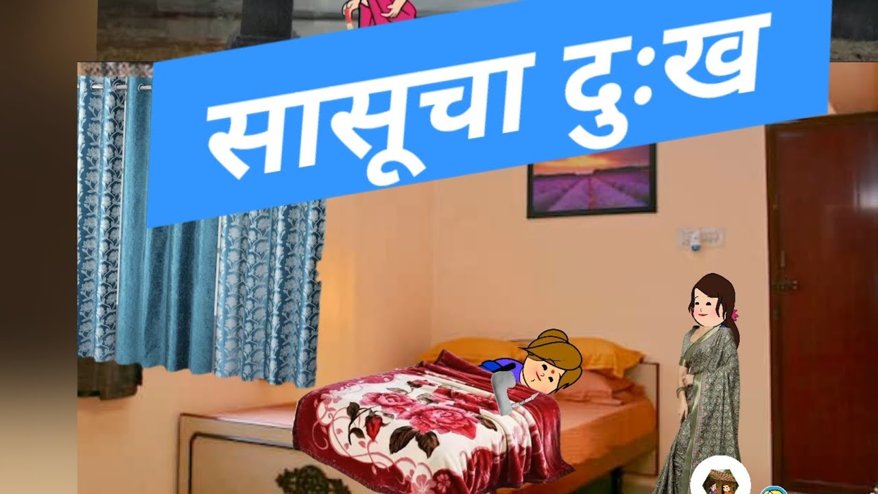  🌷सासूचा दुःख मराठी लता गाव कॉमेडी धन्यवाद भाग ३५🙏🙏