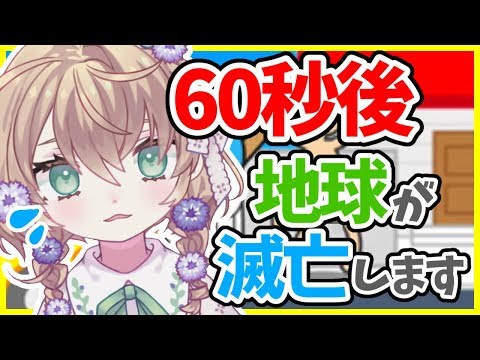 【LIVE】あと60秒で地球滅亡ってマ？【地球滅亡60秒前！】