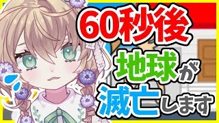 【LIVE】あと60秒で地球滅亡ってマ？【地球滅亡60秒前！】