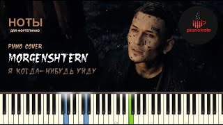 MORGENSHTERN - Я когда-нибудь уйду НОТЫ & MIDI | PIANO COVER | PIANOKAFE