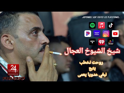 شيخ الشيوخ العجال  حبيبو روحت نخطب يتبع نبغي عدويا يعمى لايف عين لكبيرة سطيف