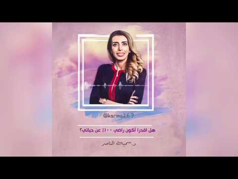د سمية الناصر كيف اقدر اكون راضي عن حياتي ١٠٠