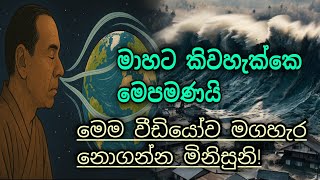 ඔලුව ඉදිමුණ මිනිසුන් මෙය මගහැර මහා විනාශයක් කරා ගමන් කරනු ඇත | 2025 අගෝස්තු