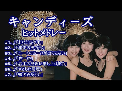「キャンディ－ズ」♪あなたに夢中 ♪年下の男の子 ♪ハ－トのエ－スが出てこない ♪春一番 ♪暑中お見舞い申し上げます ♪やさしい悪魔 ♪微笑みがえし