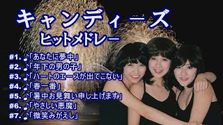 「キャンディ－ズ」♪あなたに夢中 ♪年下の男の子 ♪ハ－トのエ－スが出てこない ♪春一番 ♪暑中お見舞い申し上げます ♪やさしい悪魔 ♪微笑みがえし