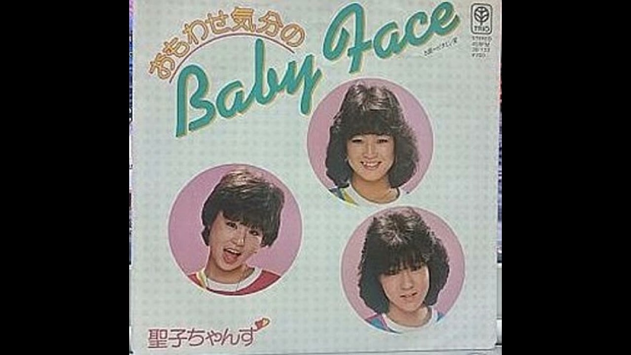 W0469 聖子ちゃんず「おもわせ気分のBaby face」 - YouTube