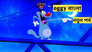 ওগি গেল হারিয়ে? oggy and the cockroaches bangla. new episode. bangla cartoon. oggy বাংলা ডাবিং।