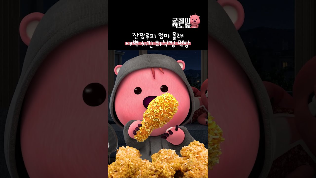 과연 루피는 들켰을까? 콰삭킹 ASMR 치즈볼 필수 #잔망루피 #먹방 #콰삭킹
