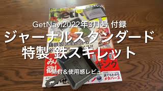 Get Navi 2022年3月号付録「ジャーナル スタンダード特製 鉄スキレット」開封の儀＆レビュー 〜実際に使ってみた感想も〜