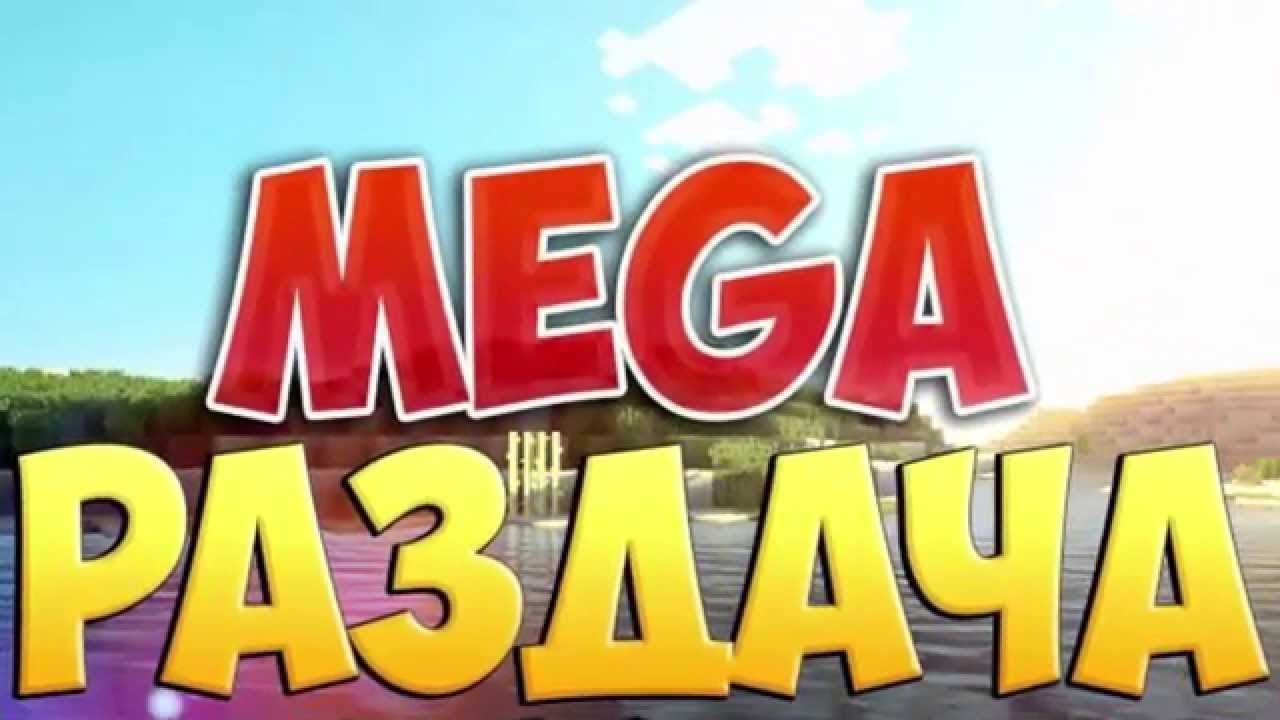 СУПЕР РАЗДАЧА НА MELONYCRAFT.RU !! 22.08.2017 В 
