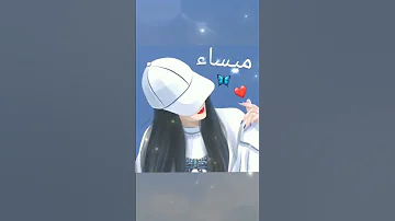 اغنية على اسم ميساء 