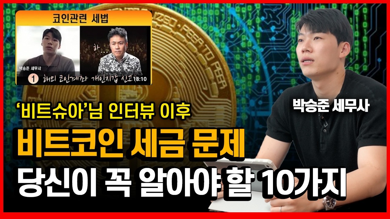 비트코인 세금 문제에 이런게 있었네요..(feat.비트슈아)