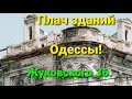 Дом Елисаветской. Падает на головы прохожим. Одесса уходит в историю. Памятники архитектуры рушатся.