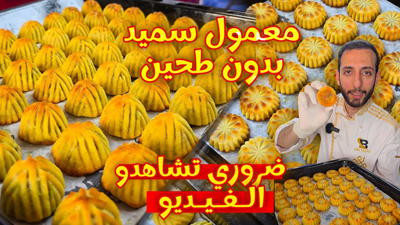 معمول سميد بالطريقة الاصلية من غير ما يلزق معنا بالقوالب أسرار معمول المحلات