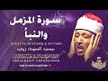تلاوة خاشعة لسورة المزمل و النبأ بصوت الشيخ عبدالباسط عبدالصمد رحمه الله مسجد السيدة زينب 1972م