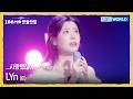 LYn 린 사랑했잖아 We Were In Love The Seasons KBS WORLD TV 260206