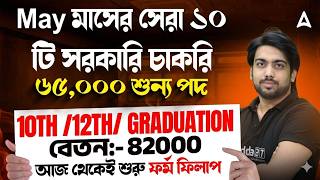 Top 10 Government Job In May 2026 | ৬৫,০০০ শুন্য পদ | Upcoming Government Vacancy 2026 | By SD Sir
