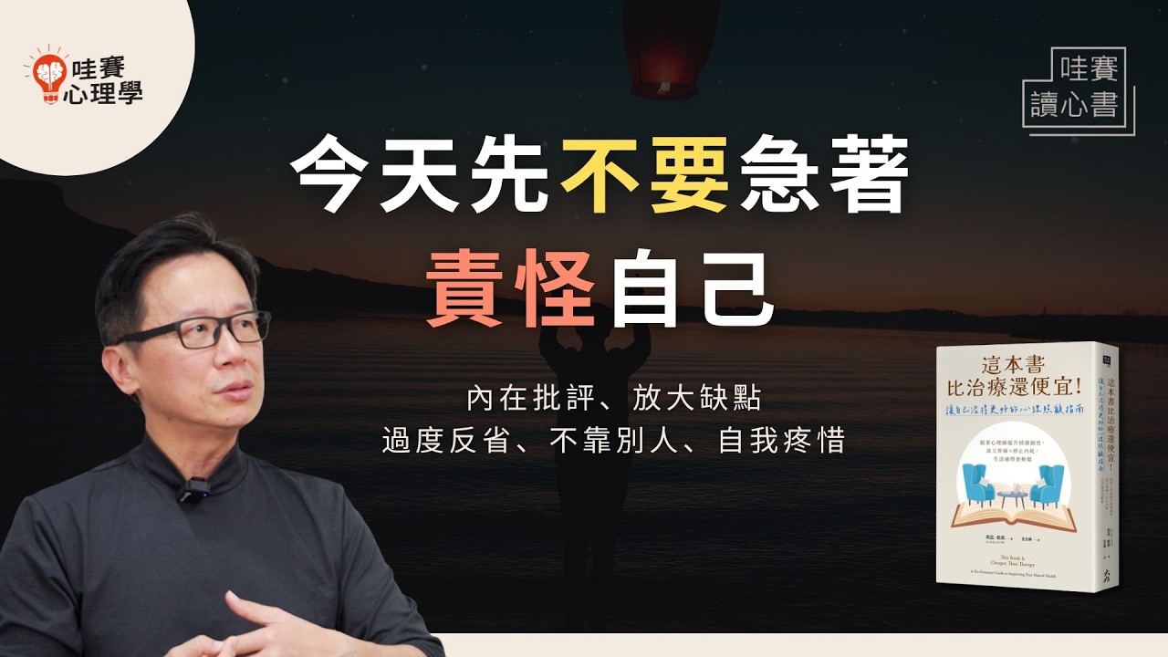 你並不糟糕，是內在批評者太吵！３行動練習，不再過度反省。你值得被好好對待《這本書比治療還便宜》｜哇賽讀心書