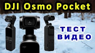 Dji Osmo Pocket. Тест Видео.