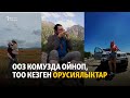 Ооз комузда ойноп, тоо кезген орусиялыктар