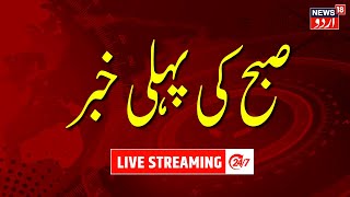 🟢LIVE: Pehli Khabar | پہلی خبر | Ghulam Nabi Azad | Covid 19 | Ramzan 2023 | Srinagar | News18 Urdu screenshot 1