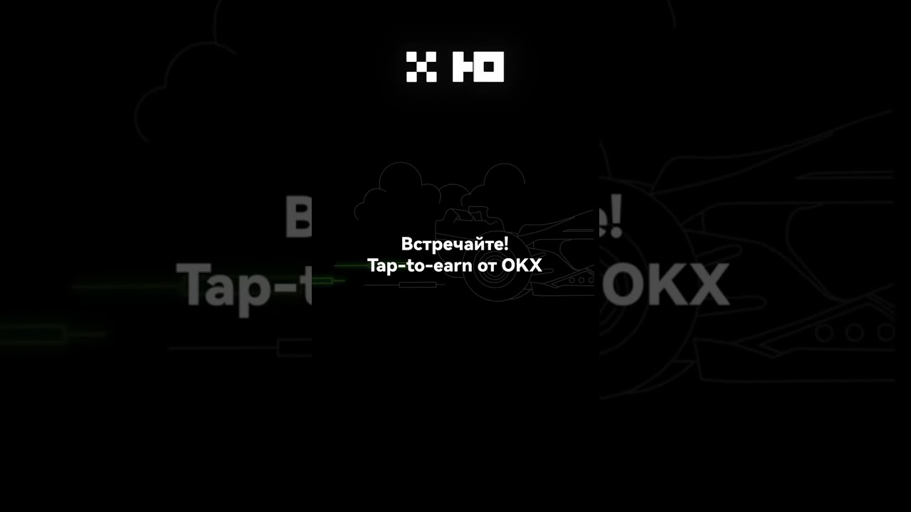 ПЕРВАЯ ТАПАЛКА ОТ КРУПНОЙ БИРЖИ OKX RACER