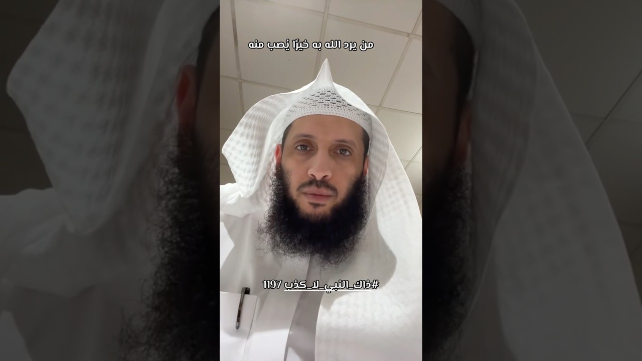 من يرد الله به خيرًا يُصب منه
