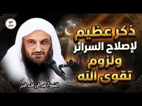 ذكر إصلاح السرائر للزوم تقوى الله #عبد الرزاق البدر