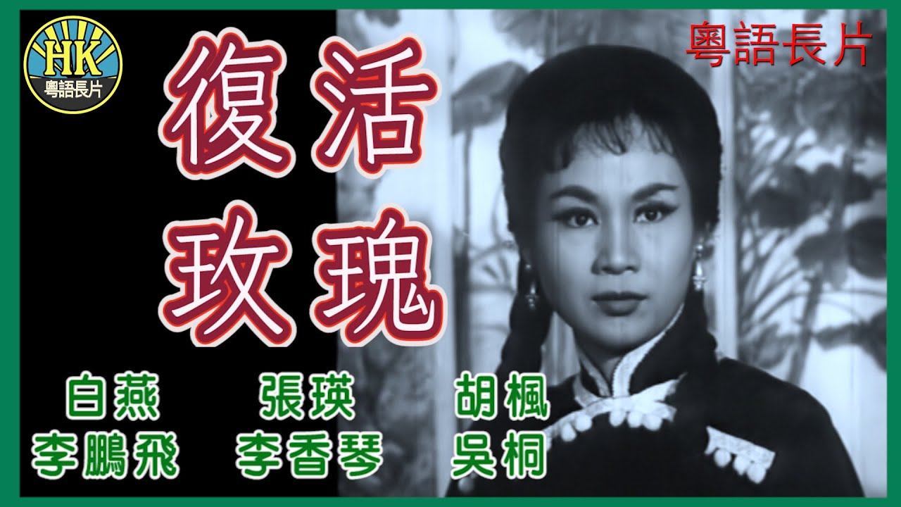 《粵語長片》復活玫瑰  (1962)｜白燕｜張瑛｜胡楓｜李鵬飛｜李香琴｜吳桐｜導演：蔣偉光｜香港電影｜香港粵語電影｜粵語中字
