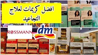 افضل 20 كريم لعلاج تجاعيد الوجه من dm و rossmann