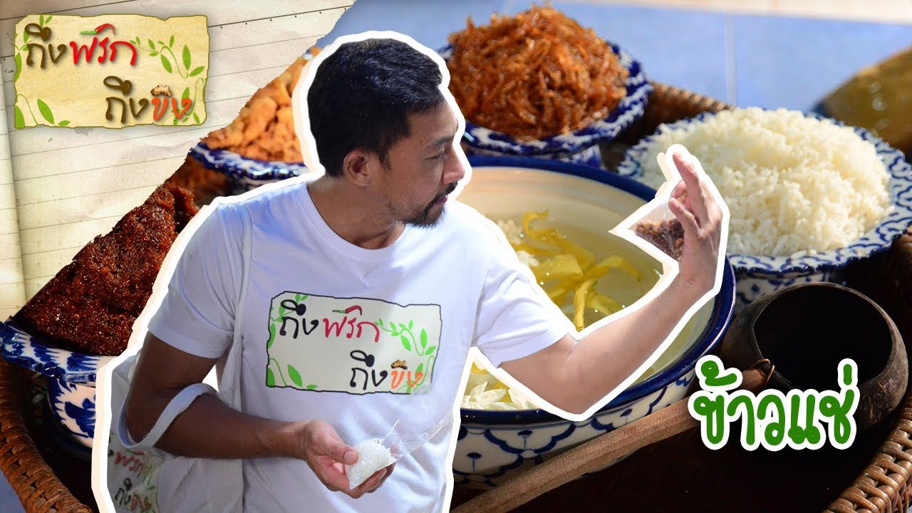ข้าวแช่ | ถึงพริกถึงขิง 12-04-19