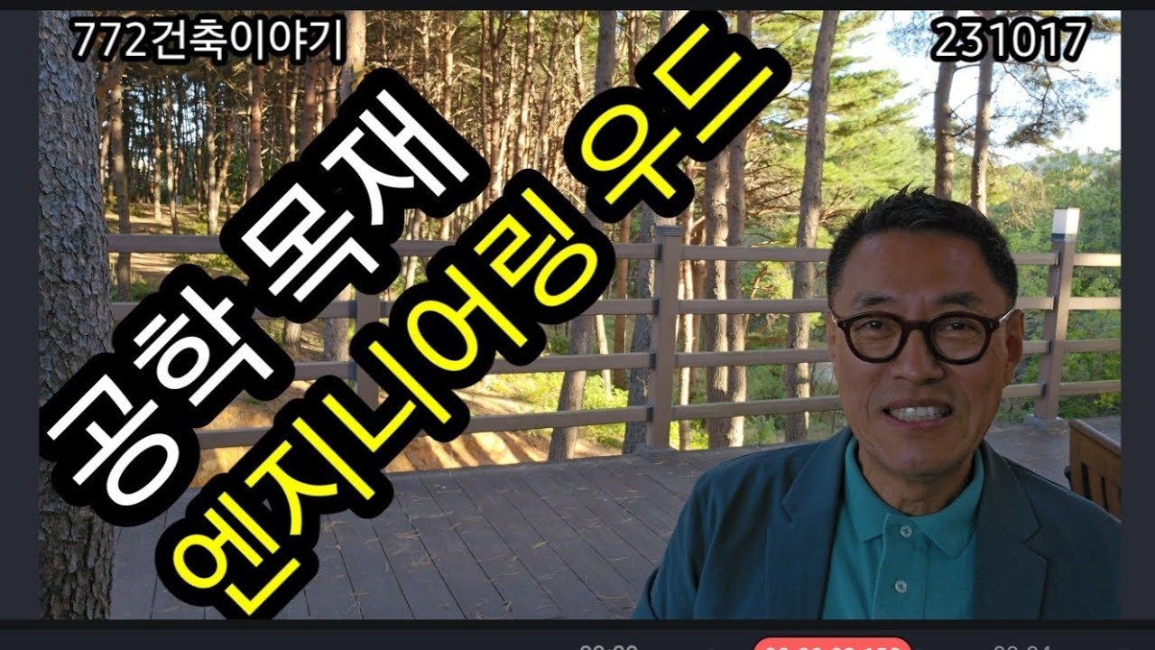 목조,공학목재, 엔지니어링 우드에 대하여...