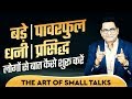 No. 281 | बड़े, पावरफुल, धनी और प्रसिद्ध लोगों से बात कैसे शुरू करें | The Art of Small Talks