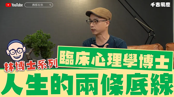 林博士系列 │ 生命中的貴人、人生的兩條底線《千古風塵》第七十集 20220804 - 天天要聞