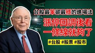 台股最笨卻最穩的進場法。漲停回調後看這一條線就夠了 #台股 #股票 #股市