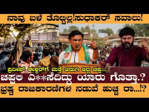 ಚಪ್ಪಲಿ ಎ**ಸೆದಿದ್ದು ಯಾರು ಗೊತ್ತಾ?  ಪ್ರದೀಪ್‌ ಈಶ್ವರ್‌ಗೆ ಮತ್ತೆ ತಿರುಗಿ ಬಿದ್ದ ಚಪ್ಪ...! #PradeepEshwar