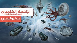 الإنفجار الكامبري - Cambrian Explosion