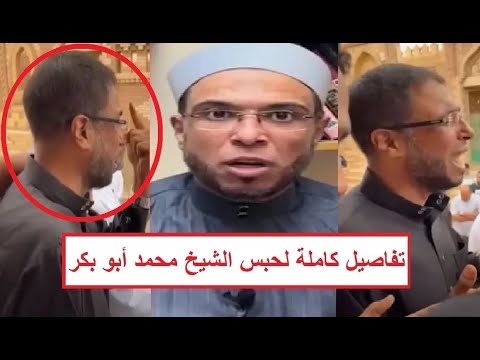 اتأيد حبس ه للمرة الثانية مفاجأة وراء حب س الشيخ والداعية الشهير محمد أبو بكر تفاصيل كاملة